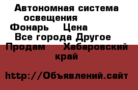 Автономная система освещения GD-8050 (Фонарь) › Цена ­ 2 200 - Все города Другое » Продам   . Хабаровский край